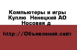 Компьютеры и игры Куплю. Ненецкий АО,Носовая д.